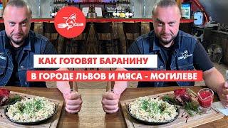 Говядина на кости и баранина в собственном соку. Еда - хоть куда! Город львов и мяса Могилёв.