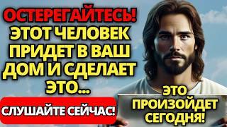  БОГ ГОВОРИТ: ЭТОТ ЧЕЛОВЕК ПРИДЕТ В ТВОЙ ДОМ И СДЕЛАЕТ ВОТ ЧТО... ️ ПОСЛАНИЕ ОТ БОГА | СЛОВО БОЖЬЕ