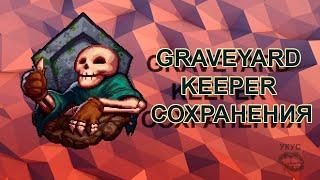 Graveyard Keeper сохранения