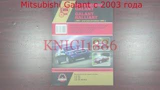 Книга по ремонту Mitsubishi Galant / Mitsubishi Galant Ralliart с 2003 года. Монолит