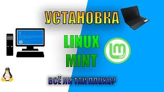 Установка Linux Mint на слабый ноутбук | Дистрибутивы Linux