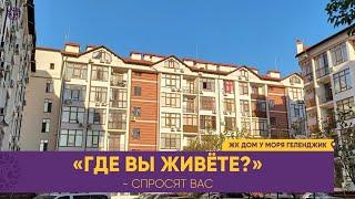 «Где вы живете?» - спросят вас. В ЖК ДОМ У МОРЯ» - ответите вы. Квартиры у самого моря Геленджик.