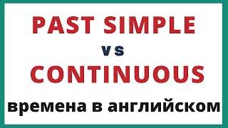 Past Simple и Past Continuous. Разница. Времена в английском.