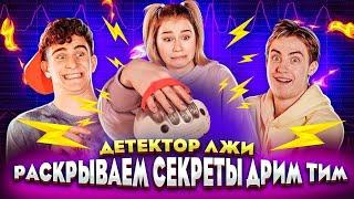 ВСЕ СЕКРЕТЫ ДРИМ ТИМА на ДЕТЕКТОРЕ ЛЖИ!  DREAM TEAM HOUSE