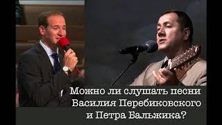 Ответы на вопросы Н. Антонюк "Можно ли слушать песни Василия Перебиковского и Петра Бальжика"