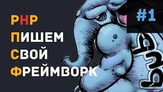 PHP Свой Фреймворк #1 - Введение, Структура