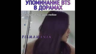 Упоминания BTS в дорамах