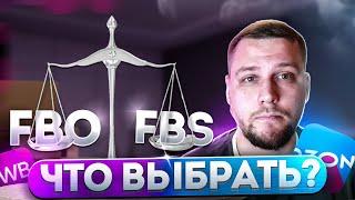 FBO и FBS на МАРКЕТАХ. ЧТО ВЫБРАТЬ? WILDBERRIES и OZON