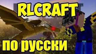 LP  #RLCRAFT 01 КАК ПРОЙТИ САМУЮ СЛОЖНУЮ СБОРКУ МОДОВ МАЙНКРАФТ