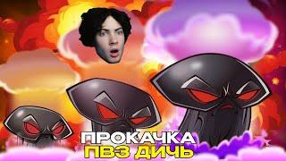 РЕАКЦИЯ На что способен самый мощный взрыв Гриба Судьбы? Прокачка ДумШрума от PvZ Дичи! ПВЗ ДИЧЬ