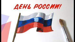 День России! Как нарисовать российский флаг?