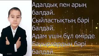 Ыхлас Мирас-Өмір балдай.Әні сөзі:Оспанова Перизат Ордақызы минусы тел:87020768629