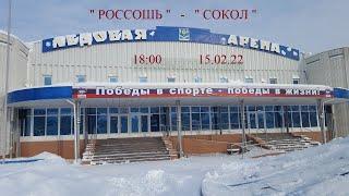 " РОССОШЬ "   -   " СОКОЛ "