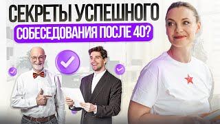 Секреты успешного собеседования после 40