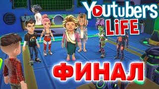 ФИНАЛ YOUTUBERS LIFE 2 // КОНЕЦ ИСТОРИИ В ЮТУБЕРС ЛАЙФ