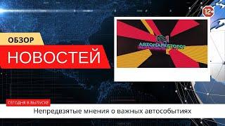 Автоновости недели — 07.03.2025