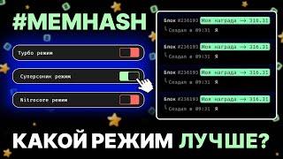 #memhash по 1$ СКОРО! ВСЕ О НОВЫХ РЕЖИМАХ. СТОИТ ЛИ ДОНАТИТЬ?