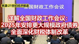 详解全国财政工作会议： 2025年安排更大规模政府债券 全面深化财税体制改革