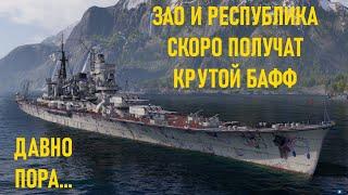 ЗАО И РЕСПУБЛИКА ● СКОРО БАФНУТ | WORLD OF WARSHIPS #worldofwarships #wows #stream