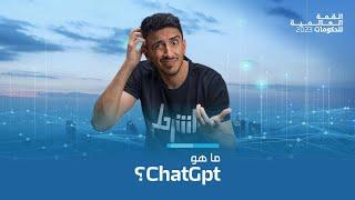 اشرحلي | ما هو ChatGpt؟