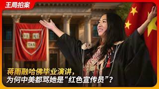Why did both China and the US slam Jiang Yurong’s Harvard speech as red propaganda?