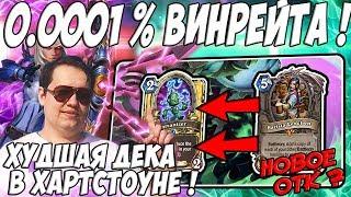 ЛЕНА ГОЛОВАЧ ХУДШАЯ ДЕКА В ХАРТСТОУНЕ ! (МЕХ ОХОТНИК VS МЕХАКТУН ВОИН HEARTHSTONE ВОЗМЕЗДИЕ ТЕНЕЙ)