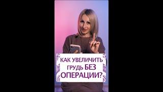 Как увеличить грудь без операции?