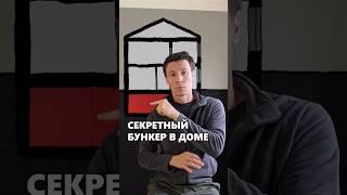 Как построить секретный бункер под своим домом #архитектор #дом #планировка