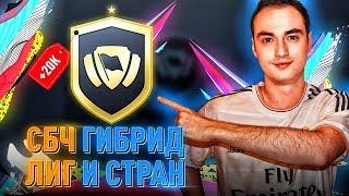 СБЧ ГИБРИД ЛИГ И СТРАН В ФИФА 20 | ВЫГОДНЫЕ СБЧ | КАК ЗАРАБОТАТЬ МОНЕТ FIFA 20