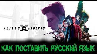 Как поставить РУССКИЙ язык в  - VEILED EXPERTS