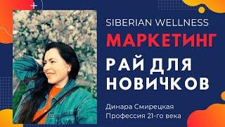 Siberian Wellness (Сибирское Здоровье). МАРКЕТИНГ. Рай для Новичков!