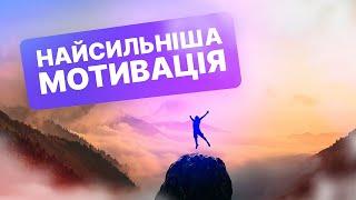 Мотивація Українською. 10 Хвилин Найсильнішої мотивації. Перелом свідомості.