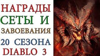 Diablo 3: Награды и завоевания 20 сезона патча 2.6.8