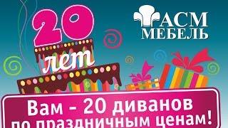 АСМ Мебель 20 лет