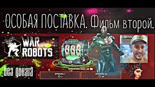 War Robots / Особая поставка Фильм второй