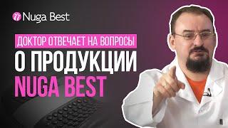 Почему о Nuga Best не знают наши врачи? | Ответы на вопросы от Доктор Голод В. М.