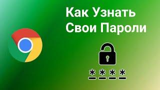 Как посмотреть сохранённые пароли в Гугл Хром на Андроид в 2024 году