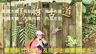 [姨婆趴趴走]第50集 :來到新竹內灣，攀登內灣山及完成古道環狀縱走，途經內灣山(往返)、馬胎古道、南坪古道/內灣車站/內灣老街/內灣火車/新竹步道/台灣景點/