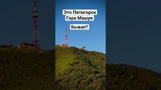 Это гора Машук в Пятигорске. Видно канатку?  Бывали здесь?