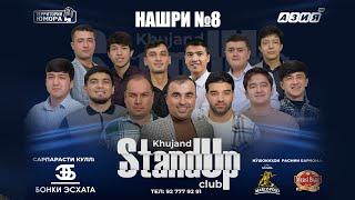 Барномаи ҳаҷвии "StandUp-и Хуҷанд" нашри №8