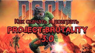 Коротко о Project Brutality 3.0 и как его установить