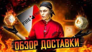 ОБЗОР ДОСТАВКИ СУШИ И РОЛЛОВ, FIRE FISH !!! Точно ли это, огненная рыбка???