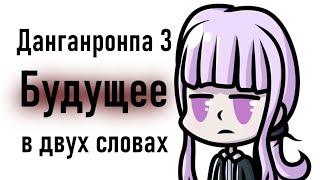 Данганронпа 3 - Будущее в двух словах