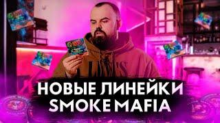 #98 Обзор на 4 линейки табака Smoke Mafia.Конкурс. | HK39