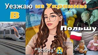 Война в Украине, уезжаю из Украины в Польшу, беженцы в Польше, переезд из Украины в Польшу