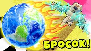 ЭВОЛЮЦИЯ САМОГО МОЩНОГО БРОСКА в БЭКРУМЕ ЗАКУЛИСЬЕ Muscle Throw Roblox