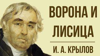 «Ворона и лисица» И. Крылова. Мораль басни