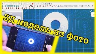 Как сделать 3Д модель из фотографии в FREECAD