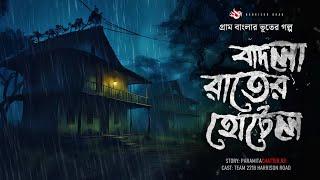 বাদলা রাতের হোটেল - Gram Banglar Bhooter Golpo | Bengali Audio Story | Bhoot | Ghost