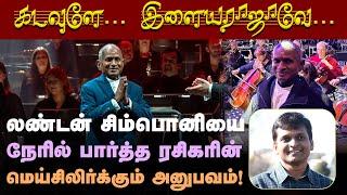 சிம்பொனி இசை மண்டைல ஓடிட்டே இருக்கு: நேரில் அனுபவித்த ரசிகரின் உணர்வுபூர்வமான பேட்டி | Ilaiyaraaja |